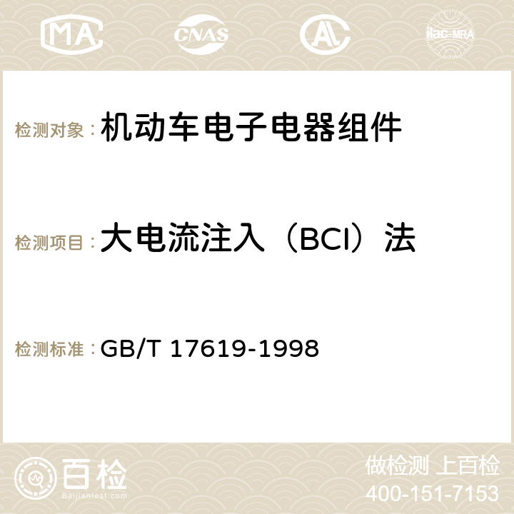 大电流注入（BCI）法 机动车电子电器组件的电磁辐射抗扰性限值和测量方法 GB/T 17619-1998 4