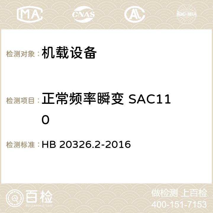 正常频率瞬变 SAC110 机载用电设备的供电适应性试验方法 第2部分：单相交流115V、400Hz HB 20326.2-2016 5