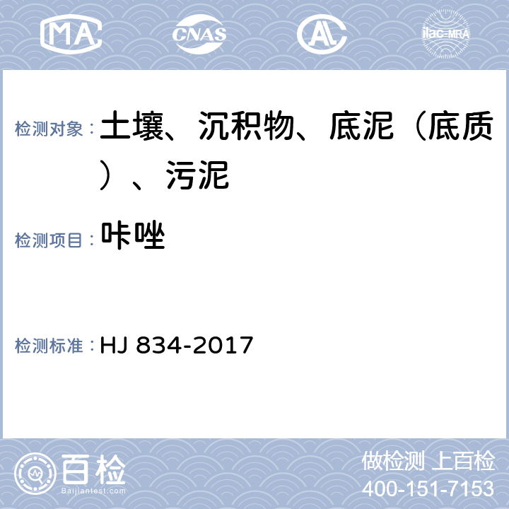 咔唑 土壤和沉积物 半挥发性有机物的测定 气相色谱质谱法 HJ 834-2017