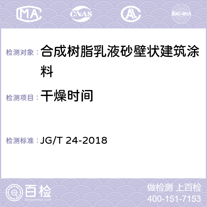 干燥时间 《合成树脂乳液砂壁状建筑涂料》 JG/T 24-2018