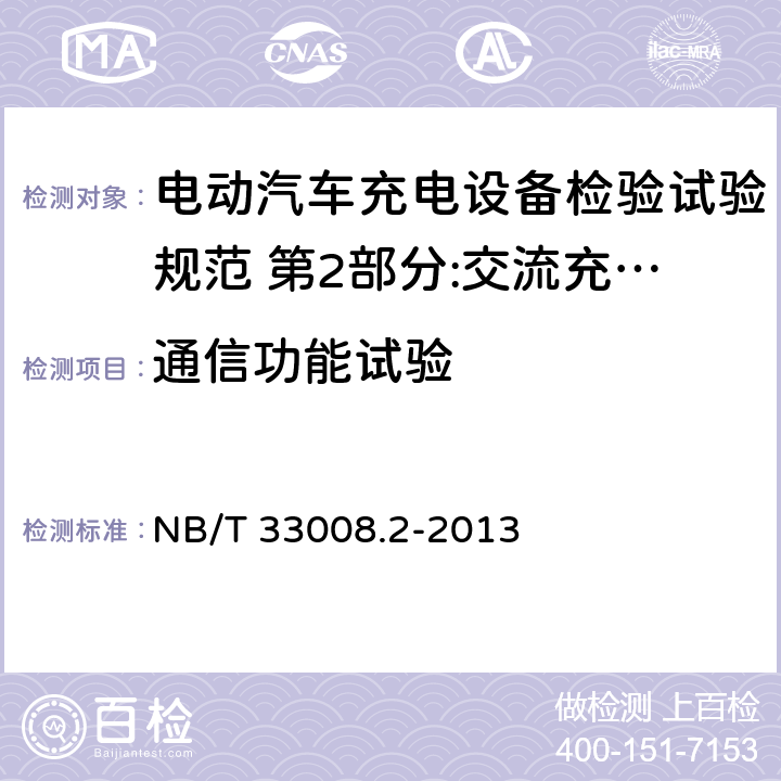 通信功能试验 电动汽车充电设备检验试验规范 第2部分:交流充电桩 NB/T 33008.2-2013 5.10.3