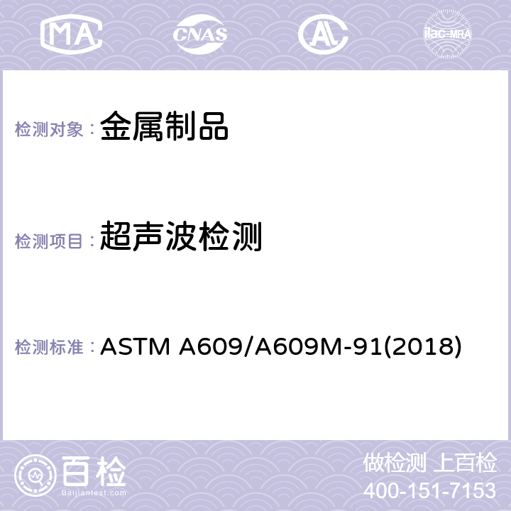 超声波检测 碳钢、低合金钢和马氏体不锈钢铸件超声波检验标准 ASTM A609/A609M-91(2018)