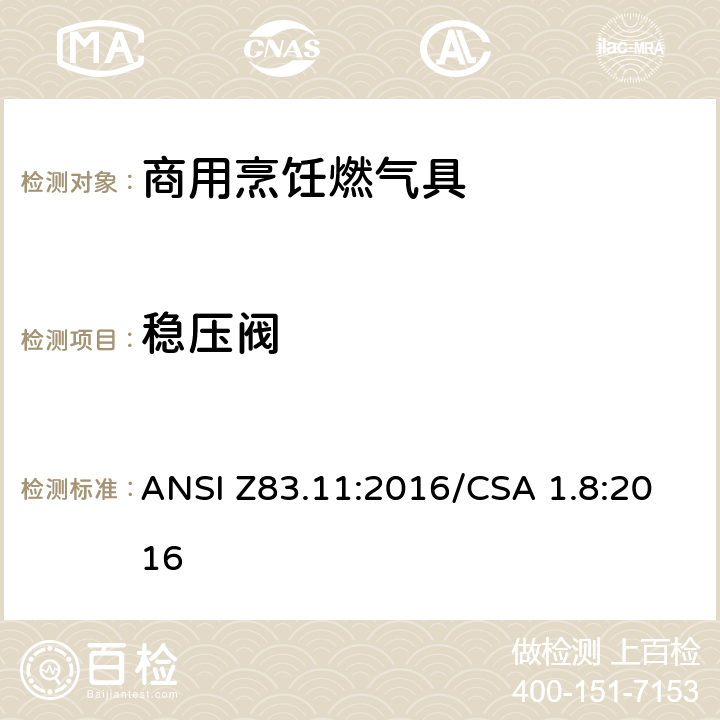 稳压阀 ANSI Z83.11:2016 商用烹饪燃气具 /CSA 1.8:2016 5.10