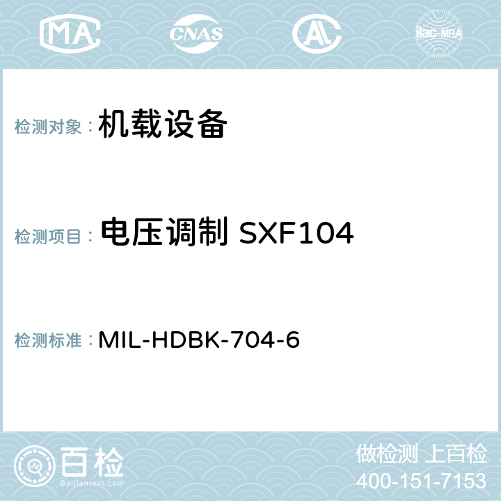 电压调制 SXF104 美国国防部手册 MIL-HDBK-704-6 5