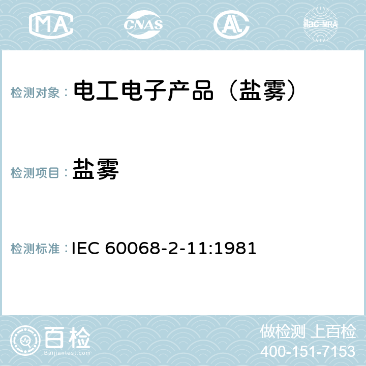 盐雾 电工电子产品环境试验 第2部分:试验方法 试验Ka:盐雾 IEC 60068-2-11:1981 6