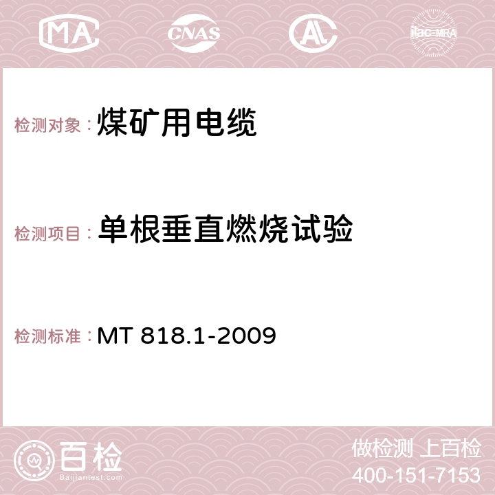 单根垂直燃烧试验 煤矿用电缆 第1部分：移动类软电缆一般规定 MT 818.1-2009 6.17