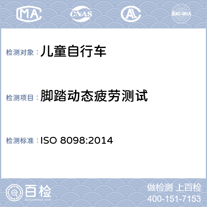 脚踏动态疲劳测试 自行车 儿童自行车安全要求 
ISO 8098:2014 条款 4.13.4