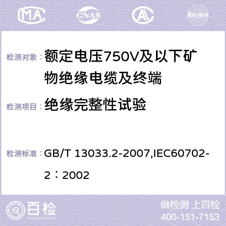 绝缘完整性试验 额定电压750V及以下矿物绝缘电缆及终端 第2部分:终端 GB/T 13033.2-2007,IEC60702-2：2002 6.2.3