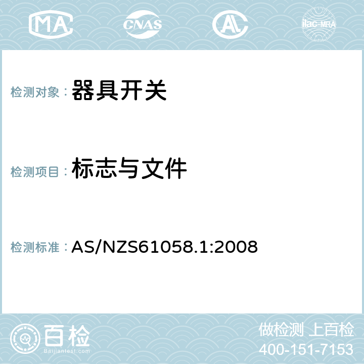 标志与文件 器具开关第1部分：通用要求 AS/NZS61058.1:2008 条款8