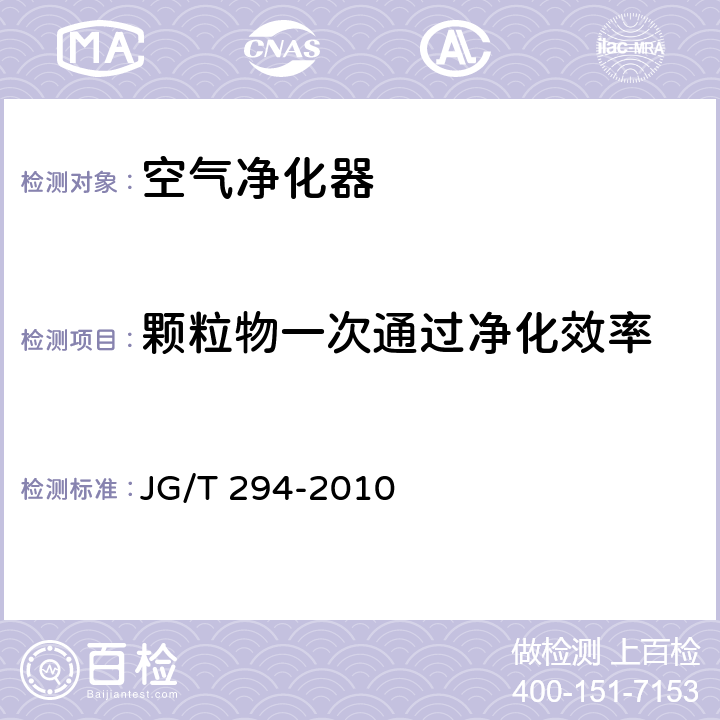 颗粒物一次通过净化效率 空气净化器污染物净化性能测定 JG/T 294-2010 5.5.2