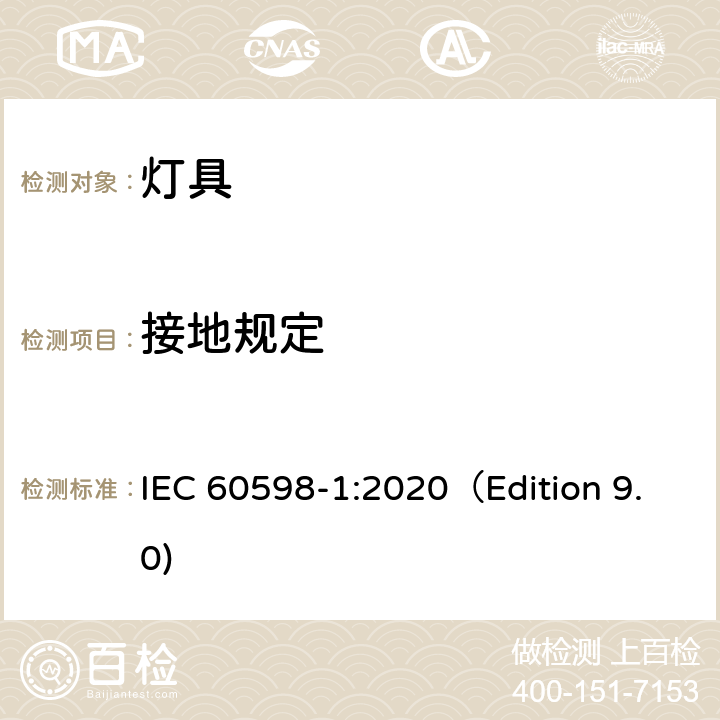 接地规定 灯具 第1部分: 一般要求与试验 IEC 60598-1:2020（Edition 9.0) 7