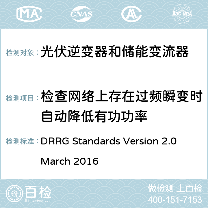 检查网络上存在过频瞬变时自动降低有功功率 DRRG Standards Version 2.0 March 2016 分布式可再生资源发电机与配电网连接的标准  D.4.7.2