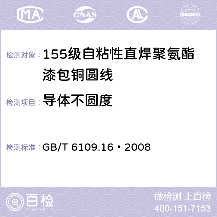 导体不圆度 漆包线圆绕组线 第16部分：155级自粘性直焊聚氨酯漆包铜圆线 GB/T 6109.16–2008 4