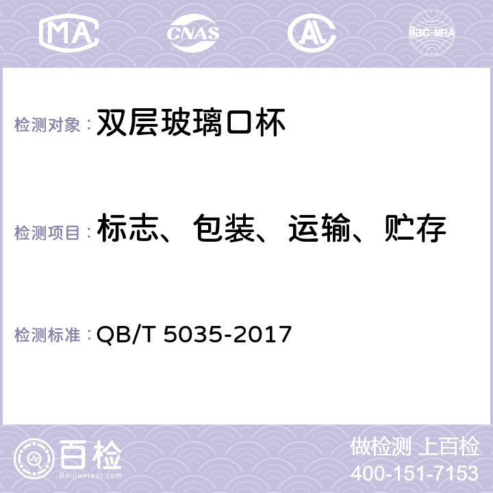 标志、包装、运输、贮存 QB/T 5035-2017 双层玻璃口杯