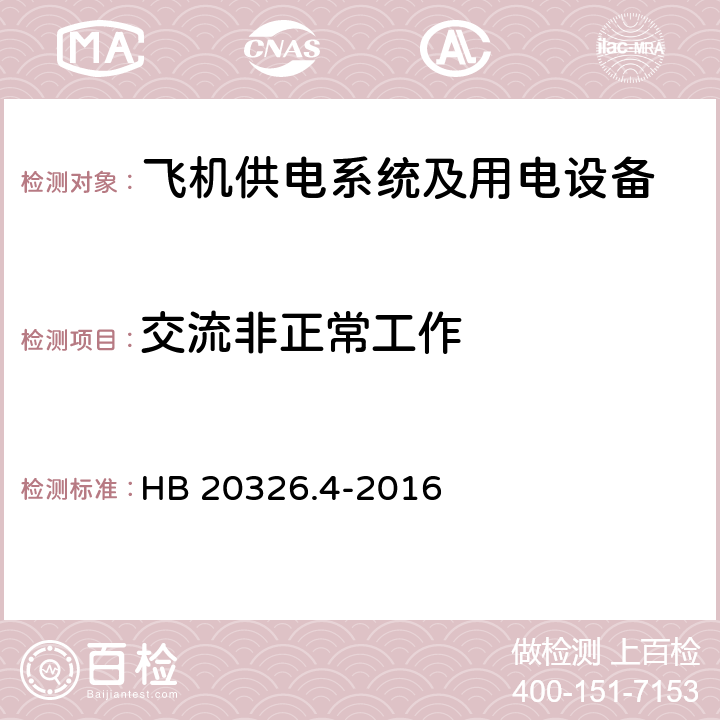 交流非正常工作 机载用电设备的供电适应性试验方法第四部分：单相变频115V HB 20326.4-2016 SSVF301,SVF302,SVF303