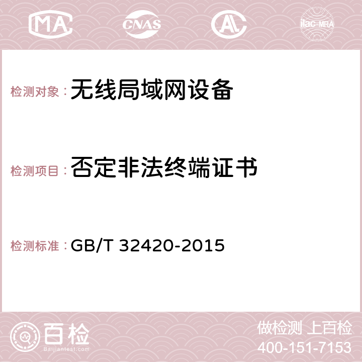 否定非法终端证书 无线局域网测试规范 GB/T 32420-2015 7.1.3；7.2.3；7.3.3；