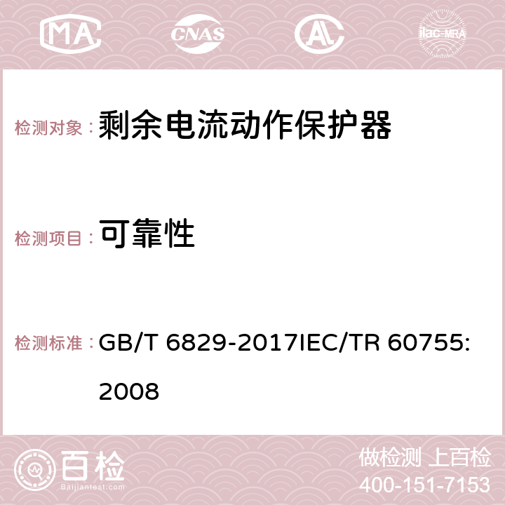 可靠性 剩余电流动作保护电器（RCD）的一般要求 GB/T 6829-2017IEC/TR 60755:2008 8.14