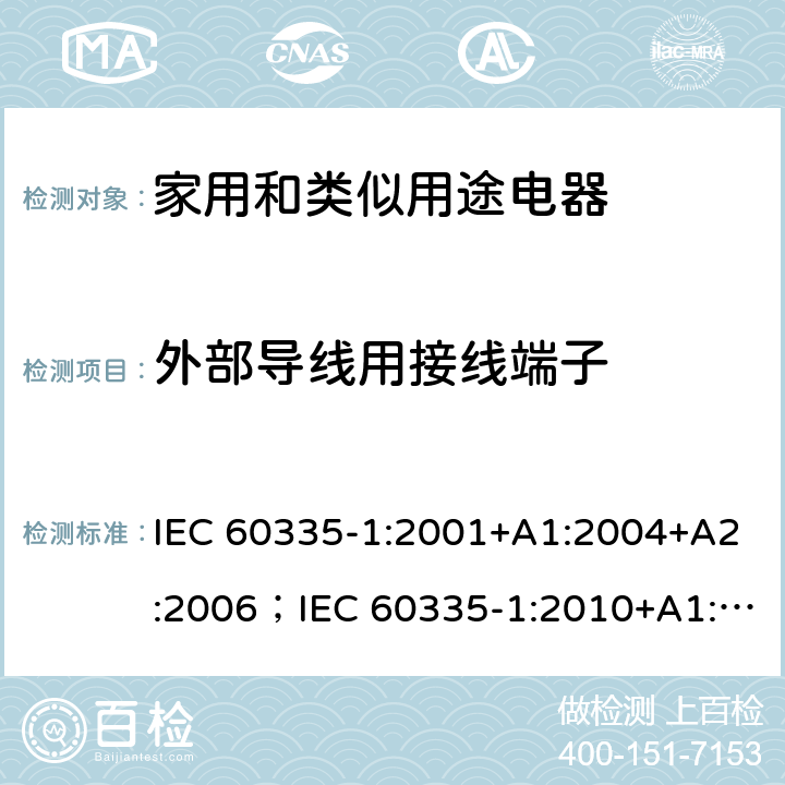 外部导线用接线端子 家用和类似用途电器的安全 第一部分：通用要求 IEC 60335-1:2001+A1:2004+A2:2006；IEC 60335-1:2010+A1:2013+A2:2016；AS/NZS 60335.1:2011+A1:2012+A2:2014+A3:2015+A4:2017+A5:2019; AS/NZS 60335.1:2020 26