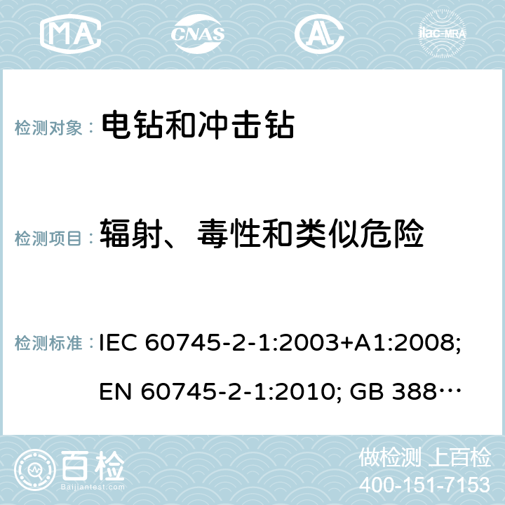 辐射、毒性和类似危险 IEC 60745-2-1-2003 手持式电动工具的安全 第2-1部分:电钻和冲击钻专用要求