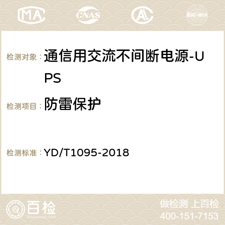 防雷保护 通信用交流不间断电源-UPS YD/T1095-2018 5.25.7