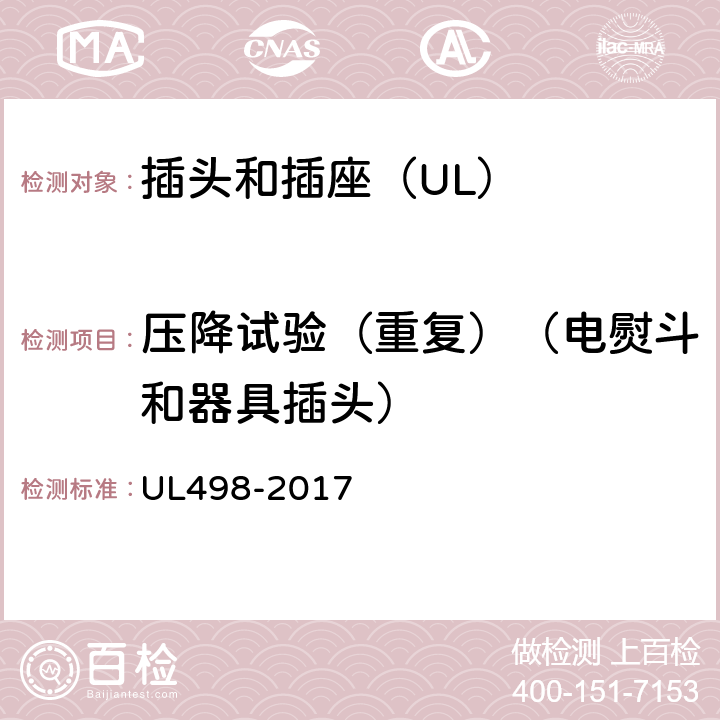 压降试验（重复）（电熨斗和器具插头） UL 498-2017 插头和插座 UL498-2017 187