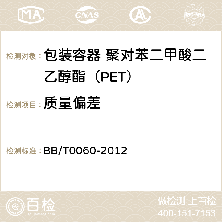 质量偏差 包装容器 聚对苯二甲酸二乙醇酯（PET）BB/T0060-2012中5.4条 BB/T0060-2012 5.4条