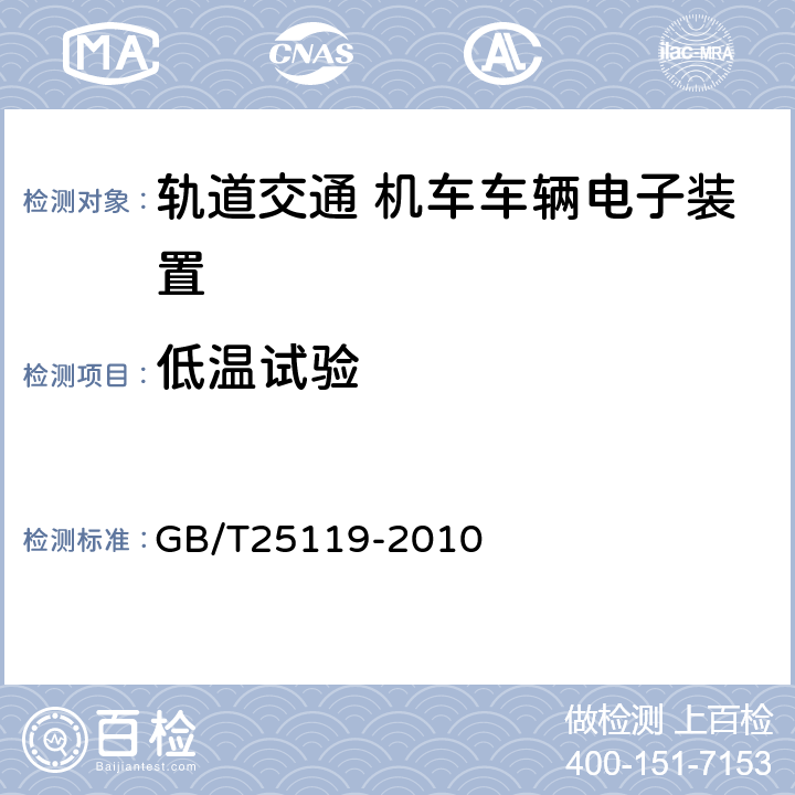 低温试验 轨道交通 机车车辆电子装置 GB/T25119-2010 12