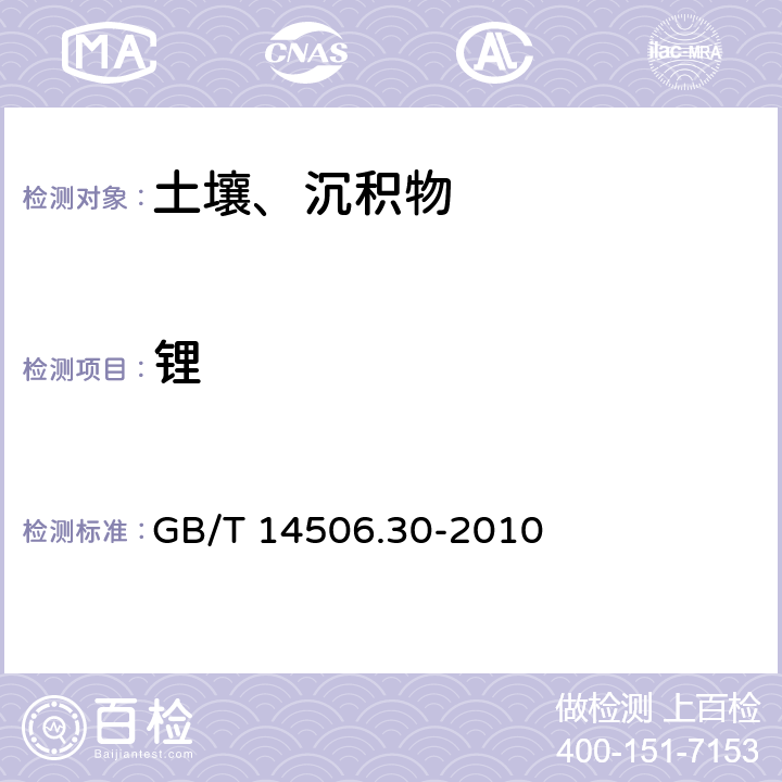 锂 GB/T 14506.30-2010 硅酸盐岩石化学分析方法 第30部分:44个元素量测定