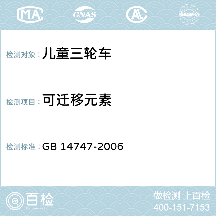 可迁移元素 儿童三轮车安全要求 GB 14747-2006 5.2