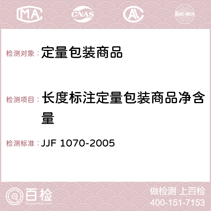 长度标注定量包装商品净含量 JJF 1070-2005 定量包装商品净含量计量检验规则