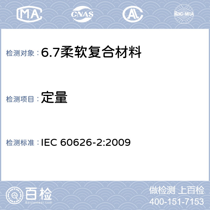 定量 IEC 60626-2-2009 电气绝缘用柔软复合材料 第2部分:试验方法