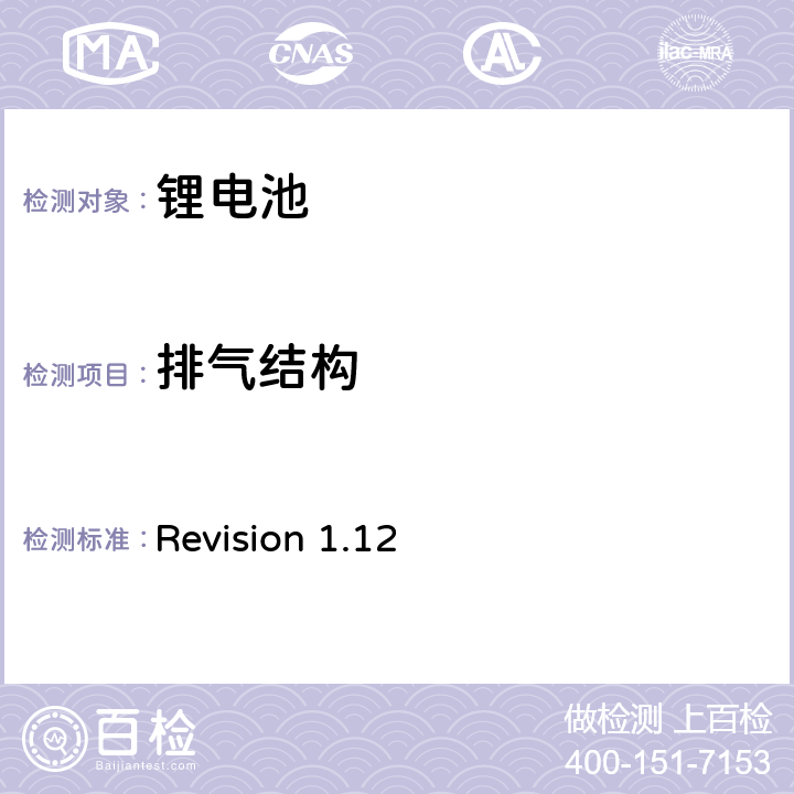 排气结构 CTIA符合IEEE1625电池系统的证明要求 Revision 1.12 4,13