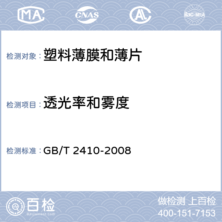 透光率和雾度 透明塑料透光率和雾度的测定 GB/T 2410-2008