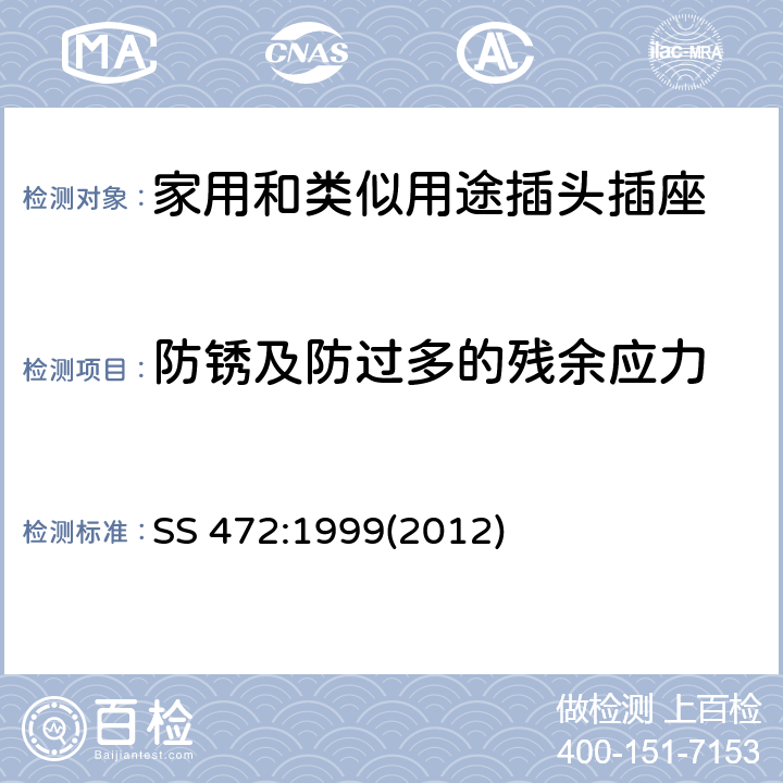 防锈及防过多的残余应力 家用和类似用15A插头和带开关插座的特殊要求 SS 472:1999(2012) 条款 24