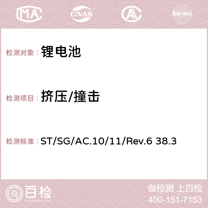 挤压/撞击 联合国《关于危险货物运输的建议书实验和标准手册》第6版 38.3章 ST/SG/AC.10/11/Rev.6 38.3 38.3.4.6