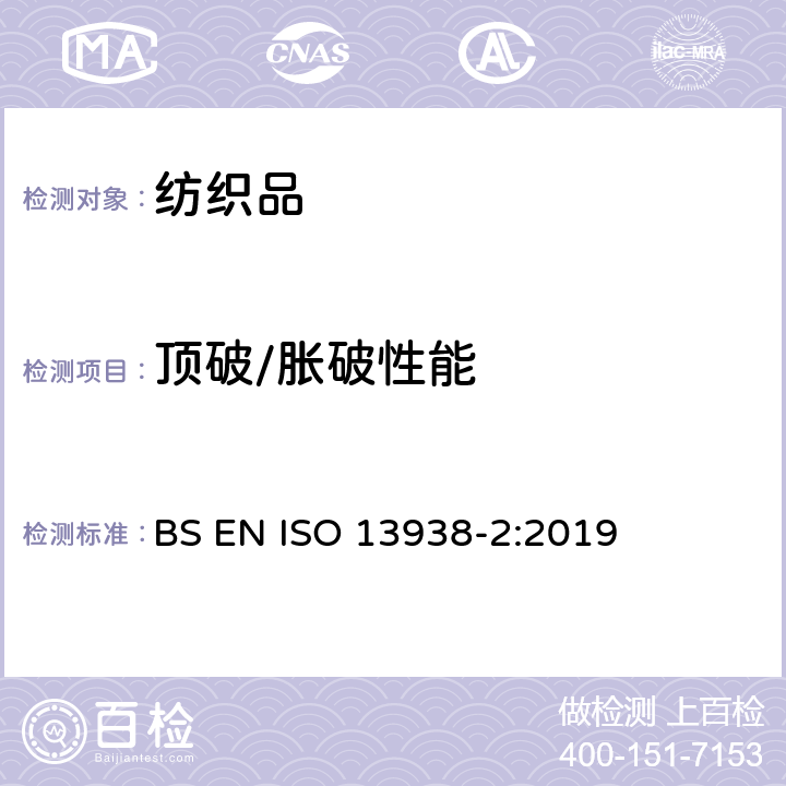 顶破/胀破性能 纺织品 织物胀破性能 第2部分：胀破强力和胀破扩张度的测定 气压法 BS EN ISO 13938-2:2019