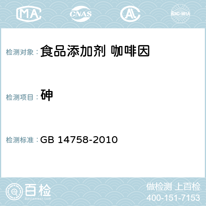 砷 食品安全国家标准 食品添加剂 咖啡因 GB 14758-2010 附录A.9