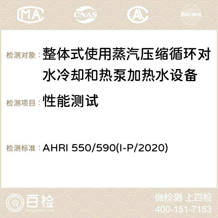性能测试 AHRI 550/590(I-P/2020) 整体式使用蒸汽压缩循环对水冷却和热泵加热水设备的性能评价 AHRI 550/590(I-P/2020) 第十一章