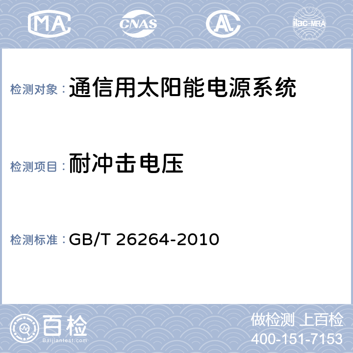 耐冲击电压 通信用太阳能电源系统 GB/T 26264-2010 6.3.20