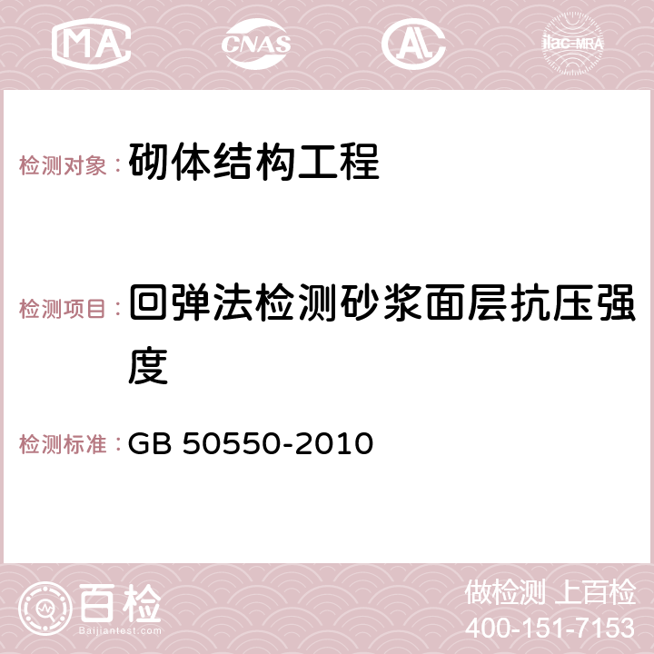 回弹法检测砂浆面层抗压强度 建筑结构加固工程施工质量验收规范 GB 50550-2010 附录V