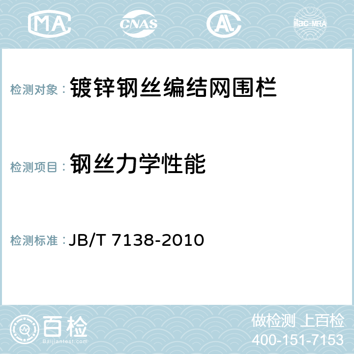 钢丝力学性能 编结网围栏 JB/T 7138-2010 5.6.3.2