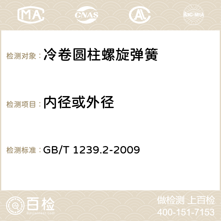内径或外径 GB/T 1239.2-2009 冷卷圆柱螺旋弹簧技术条件 第2部分:压缩弹簧