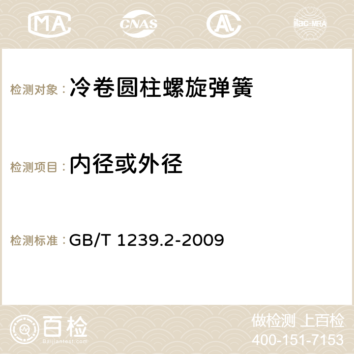 内径或外径 《冷卷圆柱螺旋弹簧技术条件 第2部分:压缩弹簧》 GB/T 1239.2-2009 6.3