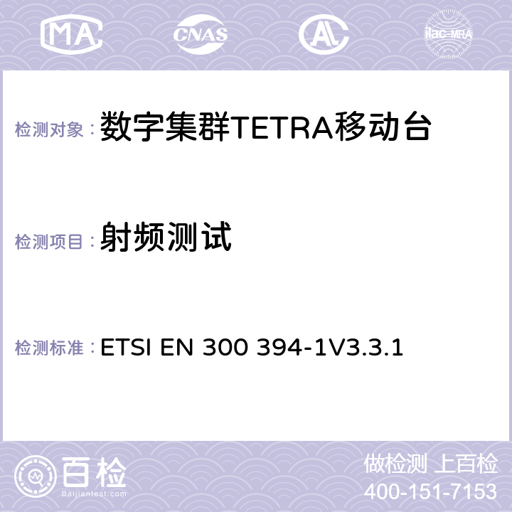 射频测试 《陆地集群无线电设备(TETRA)；一致性测试规范；第1部分：无线部分》 ETSI EN 300 394-1V3.3.1 8,9