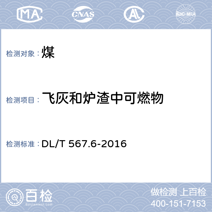 飞灰和炉渣中可燃物 火力发电厂燃料试验方法第6部分：飞灰和炉渣可燃物测定方法 DL/T 567.6-2016