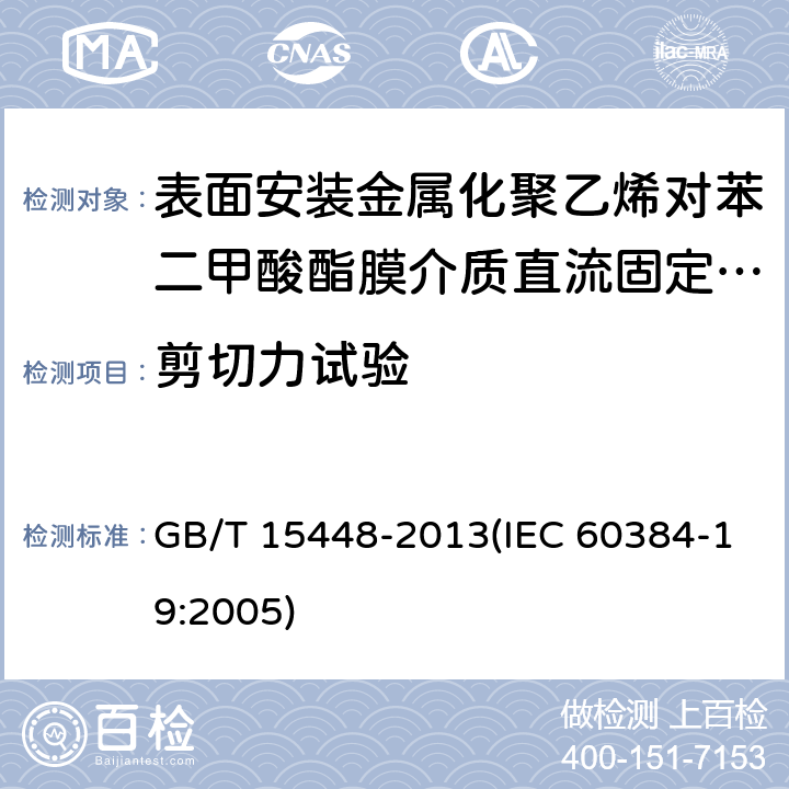 剪切力试验 电子设备用固定电容器 第19部分:分规范 表面安装金属化聚乙烯对苯二甲酸酯膜介质直流固定电容器 GB/T 15448-2013(IEC 60384-19:2005) 4.4