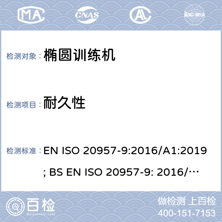 耐久性 固定式健身器材 第9部分：椭圆训练机 附加的特殊安全要求和试验方法 EN ISO 20957-9:2016/A1:2019; BS EN ISO 20957-9: 2016/A1:2019 条款5.7,6.7