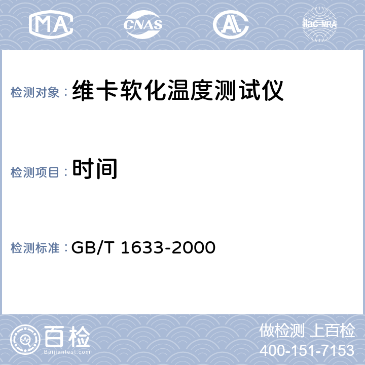 时间 热塑性塑料维卡软化温度(VST)的测定 GB/T 1633-2000 7.3