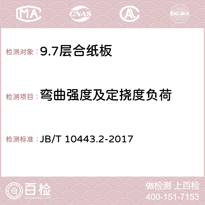 弯曲强度及定挠度负荷 电气用层合纸板 第2部分: 试验方法 JB/T 10443.2-2017 6.1