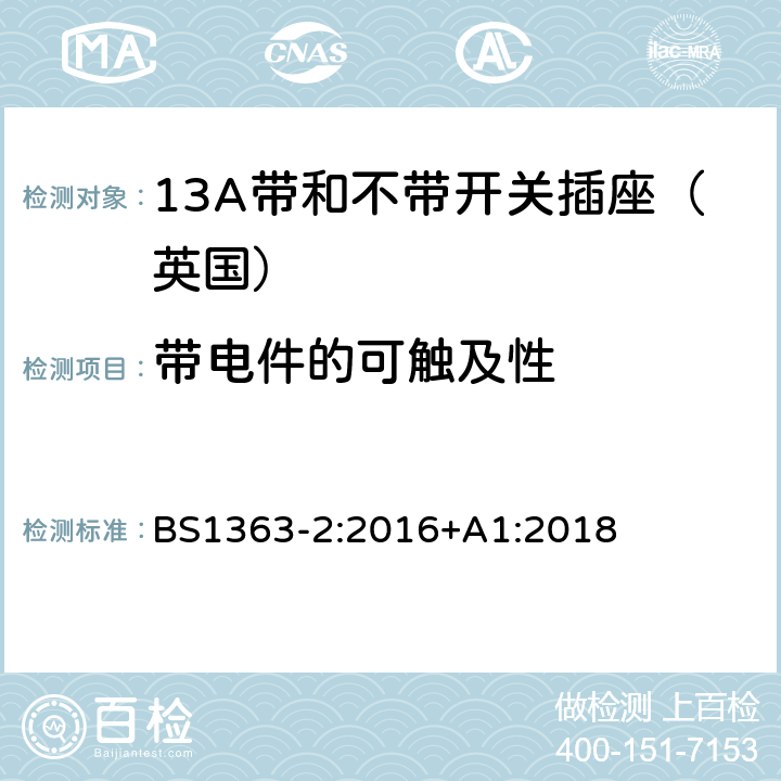 带电件的可触及性 13A插头,插座,转换器和连接器》第二部分：13A带和不带开关插座的规范 BS1363-2:2016+A1:2018 9